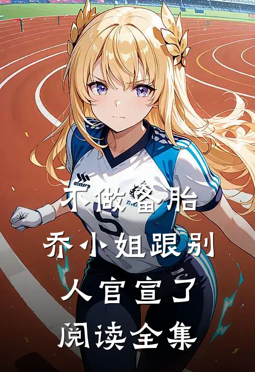 不做备胎，乔小姐跟别人官宣了阅读全集