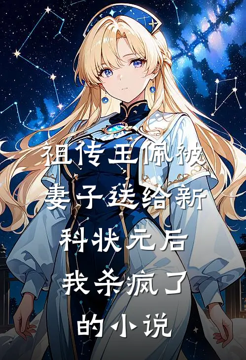 祖传玉佩被妻子送给新科状元后，我杀疯了的小说