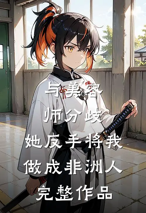 与美容师分歧，她反手将我做成非洲人完整作品