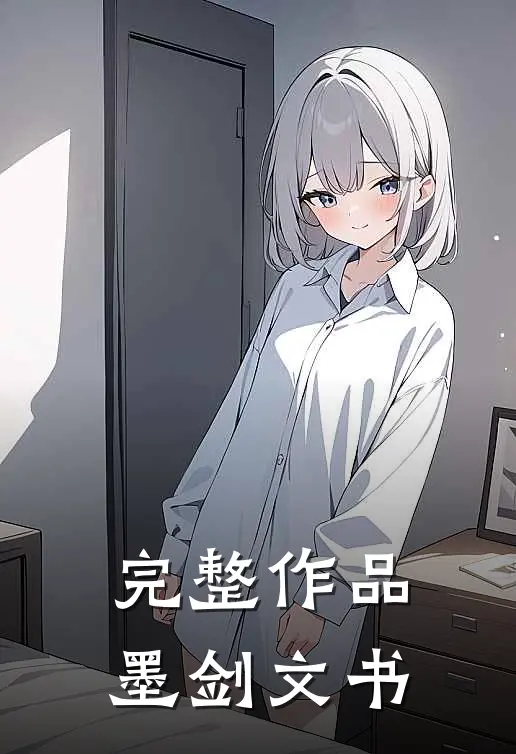 完整作品墨剑文书