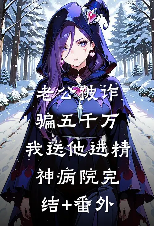 老公被诈骗五千万，我送他进精神病院完结+番外