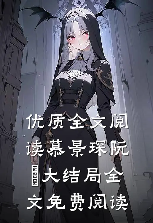 优质全文阅读慕景琛阮嫆大结局全文免费阅读