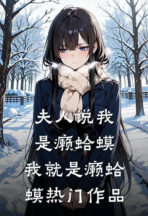 夫人说我是癞蛤蟆，我就是癞蛤蟆热门作品