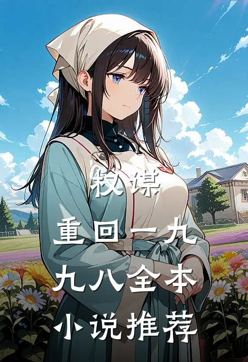 权谋：重回一九九八全本小说推荐