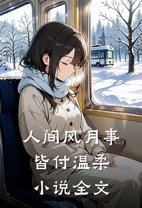 人间风月事，皆付温柔小说全文