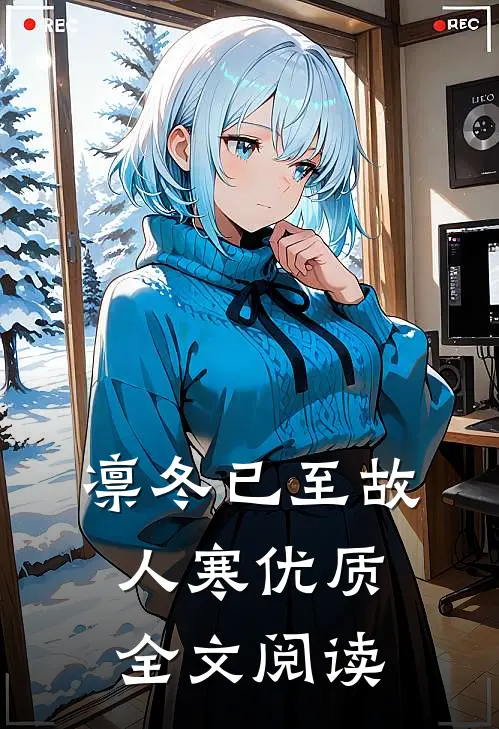 凛冬已至故人寒优质全文阅读