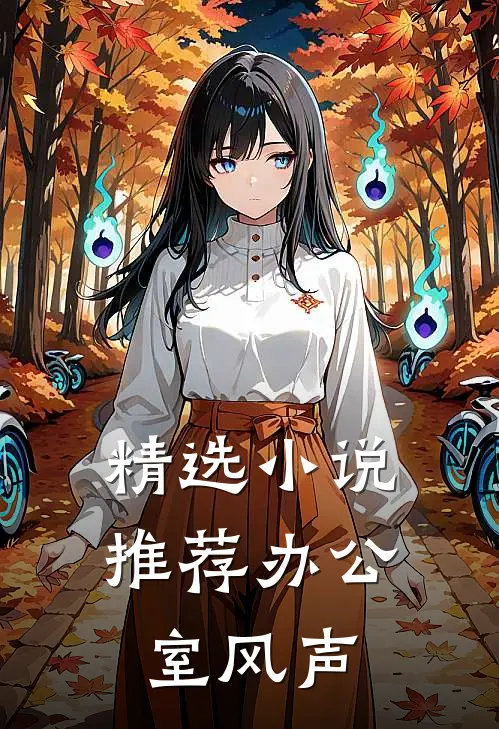 精选小说推荐办公室风声