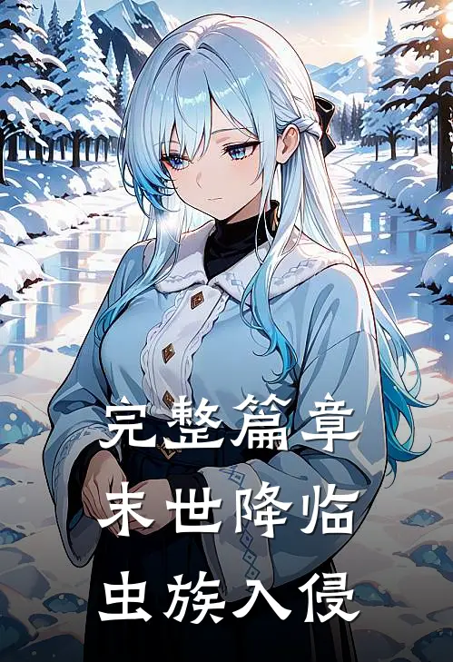 完整篇章末世降临：虫族入侵