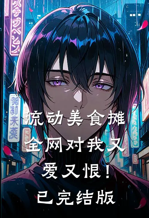 流动美食摊，全网对我又爱又恨！已完结版