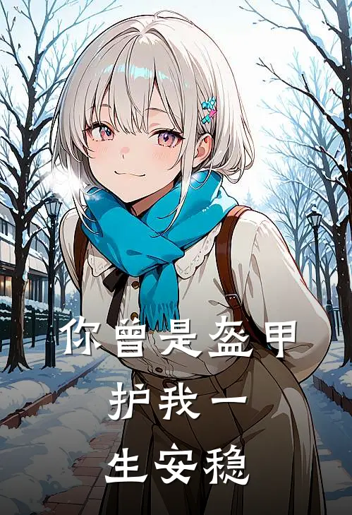 你曾是盔甲，护我一生安稳