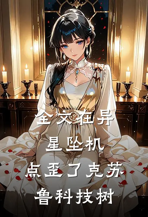 全文在异星坠机，点歪了克苏鲁科技树