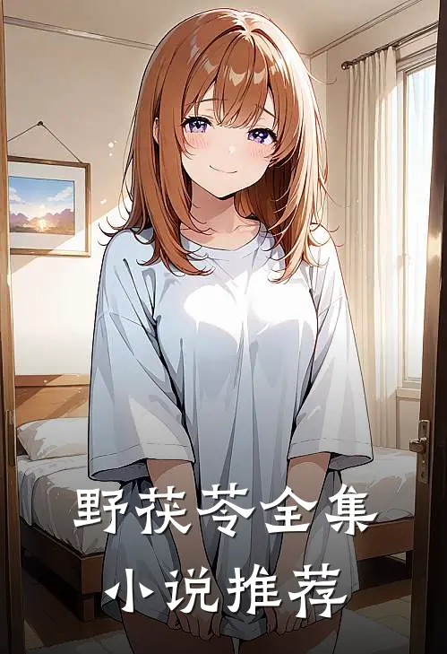 野茯苓全集小说推荐