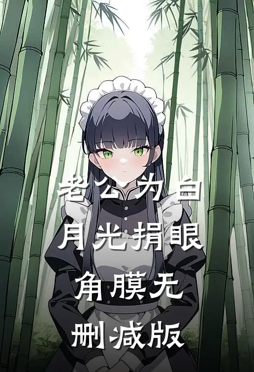 老公为白月光捐眼角膜无删减版