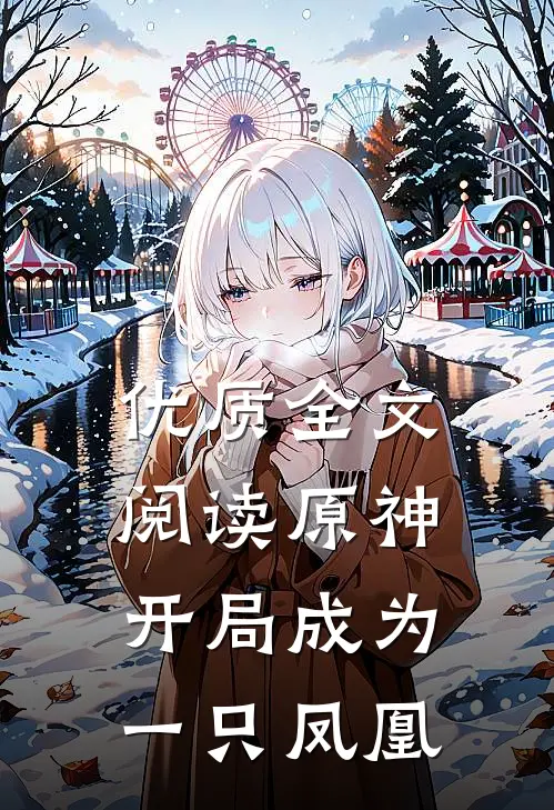 优质全文阅读原神：开局成为一只凤凰