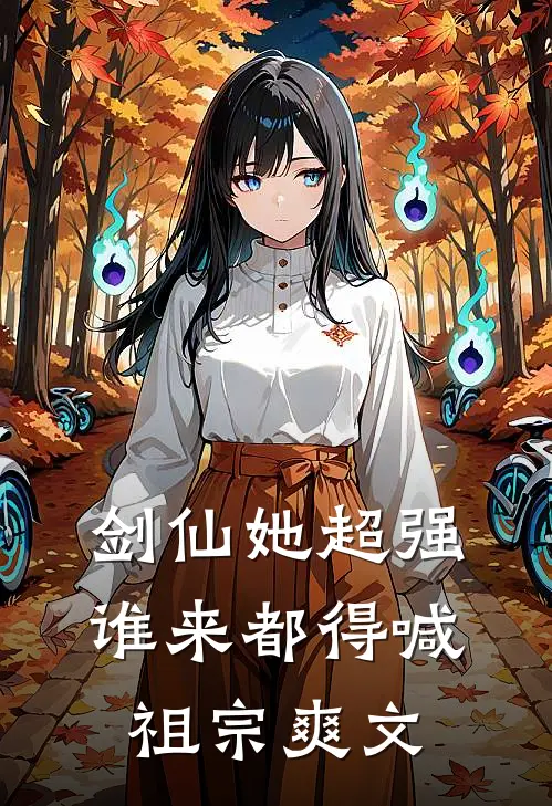 剑仙她超强，谁来都得喊祖宗爽文