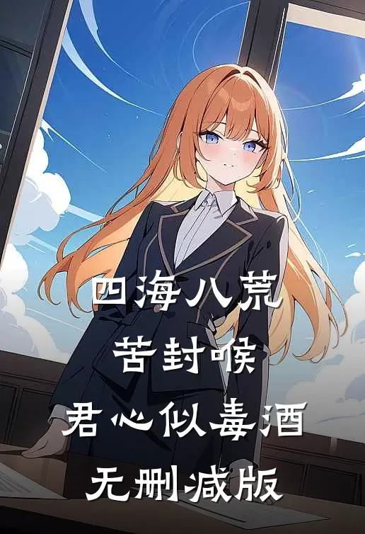 四海八荒苦封喉，君心似毒酒无删减版