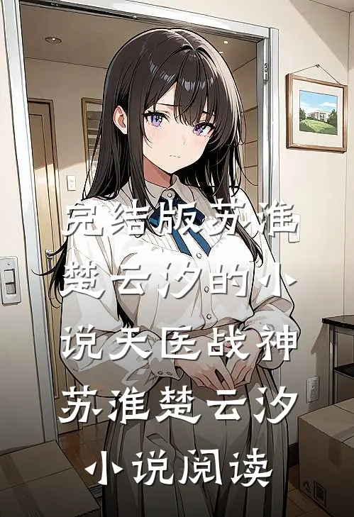 完结版苏淮楚云汐的小说天医战神苏淮楚云汐小说阅读