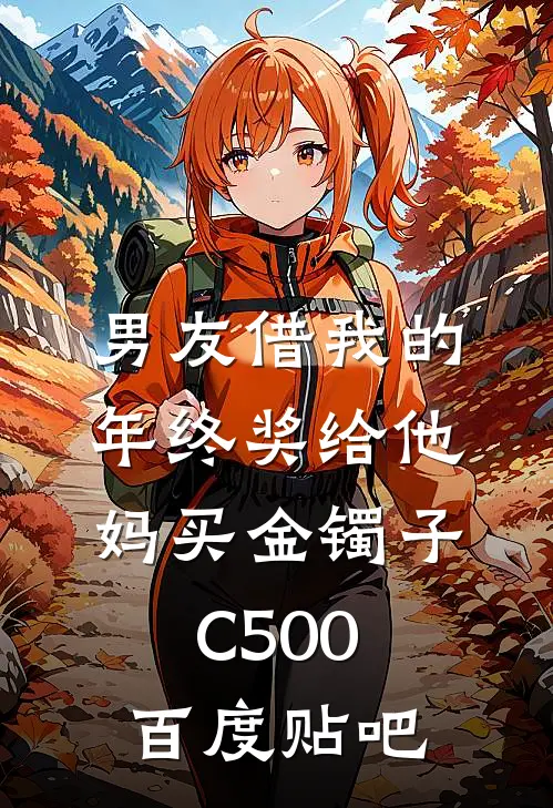 男友借我的年终奖给他妈买金镯子C500百度贴吧