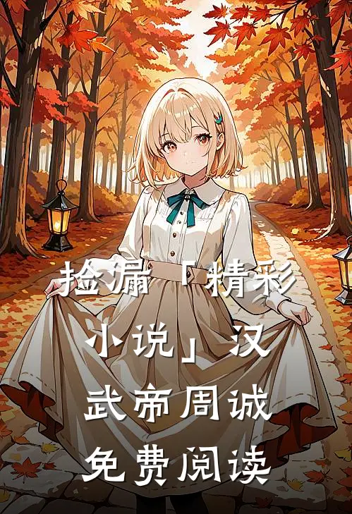 捡漏「精彩小说」汉武帝周诚免费阅读