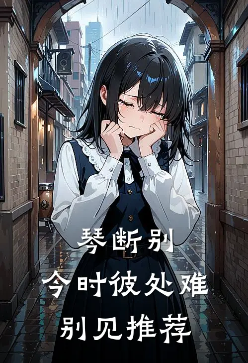 琴断别，今时彼处难别见推荐
