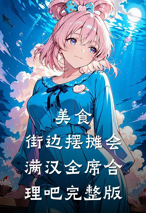 美食：街边摆摊会满汉全席合理吧完整版