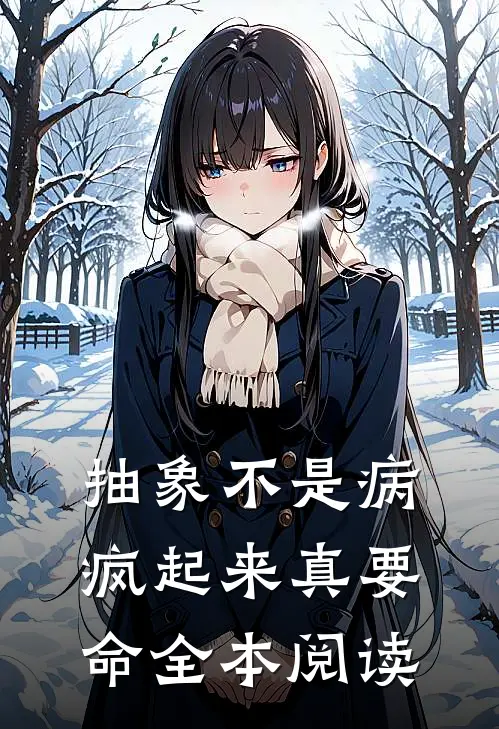 抽象不是病，疯起来真要命全本阅读