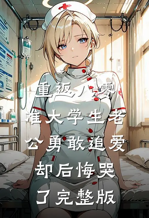 重返八零，准大学生老公勇敢追爱却后悔哭了完整版