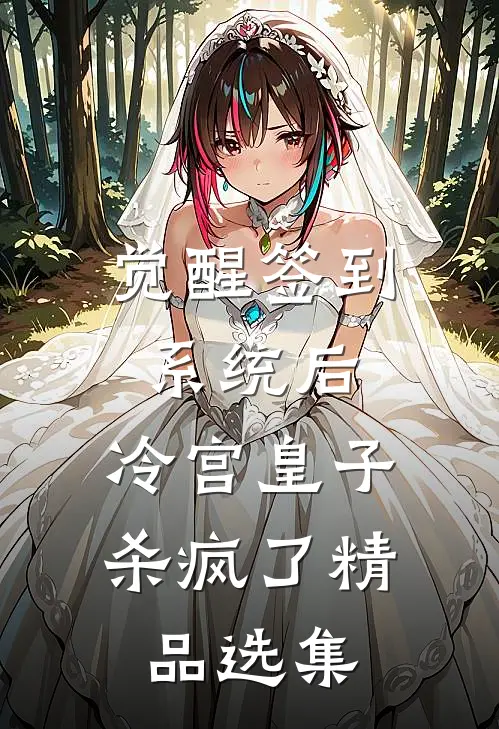 觉醒签到系统后，冷宫皇子杀疯了精品选集