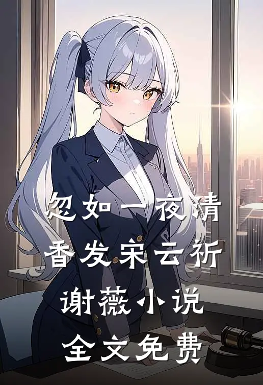 忽如一夜清香发宋云祈谢薇小说全文免费
