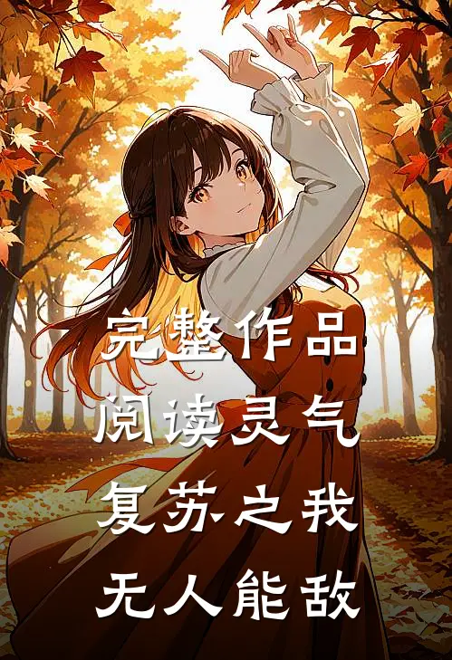 完整作品阅读灵气复苏之我无人能敌