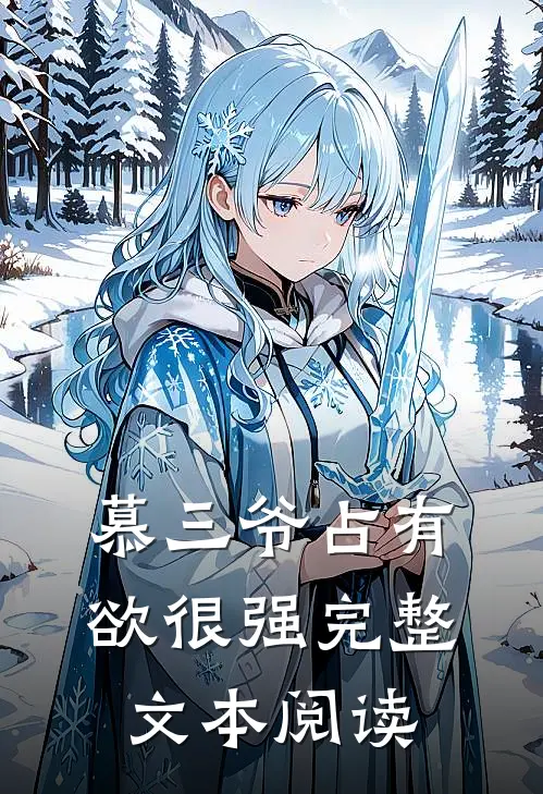 慕三爷占有欲很强完整文本阅读