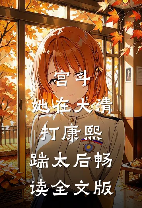 宫斗：她在大清打康熙，踹太后畅读全文版