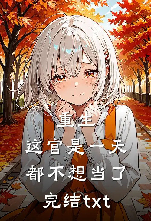 重生：这官是一天都不想当了完结txt