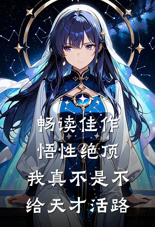 畅读佳作悟性绝顶：我真不是不给天才活路