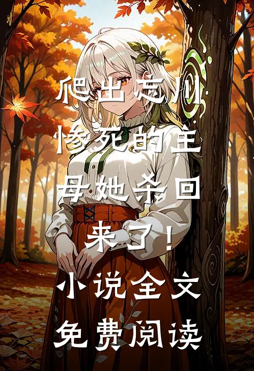 爬出忘川，惨死的主母她杀回来了！小说全文免费阅读