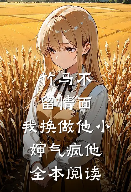 竹马不留情面，我换做他小婶气疯他全本阅读