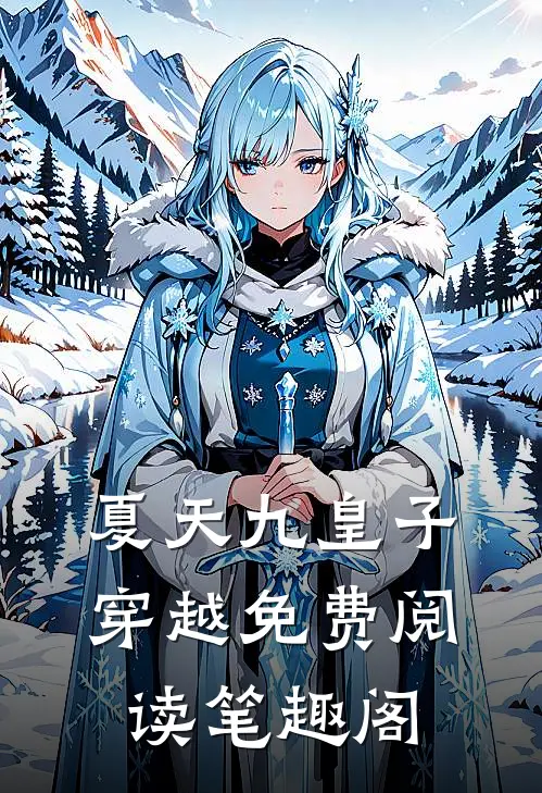 夏天九皇子穿越免费阅读笔趣阁