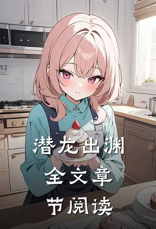 潜龙出渊全文章节阅读