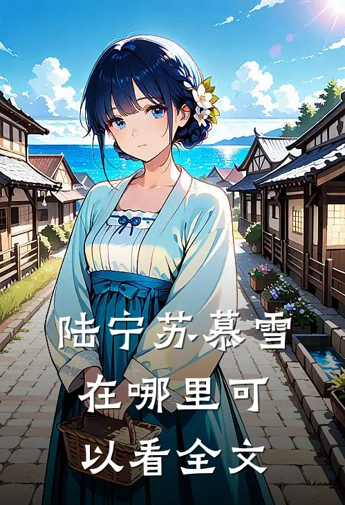陆宁苏慕雪在哪里可以看全文