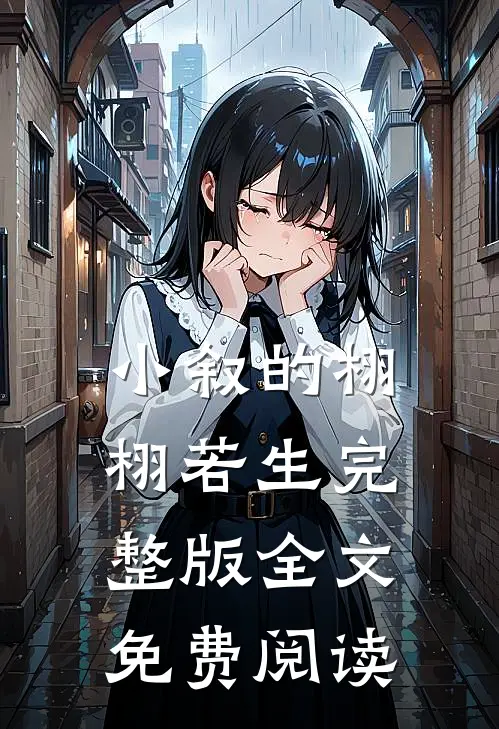 小叙的栩栩若生完整版全文免费阅读