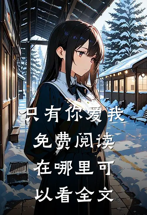 只有你爱我免费阅读在哪里可以看全文