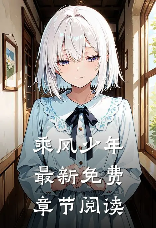 乘风少年最新免费章节阅读
