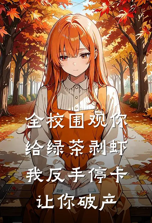 全校围观你给绿茶剥虾，我反手停卡让你破产