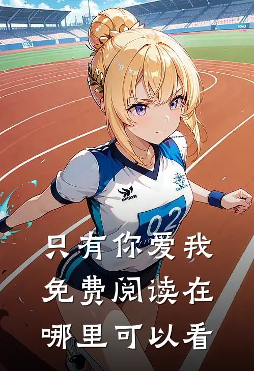 只有你爱我免费阅读在哪里可以看
