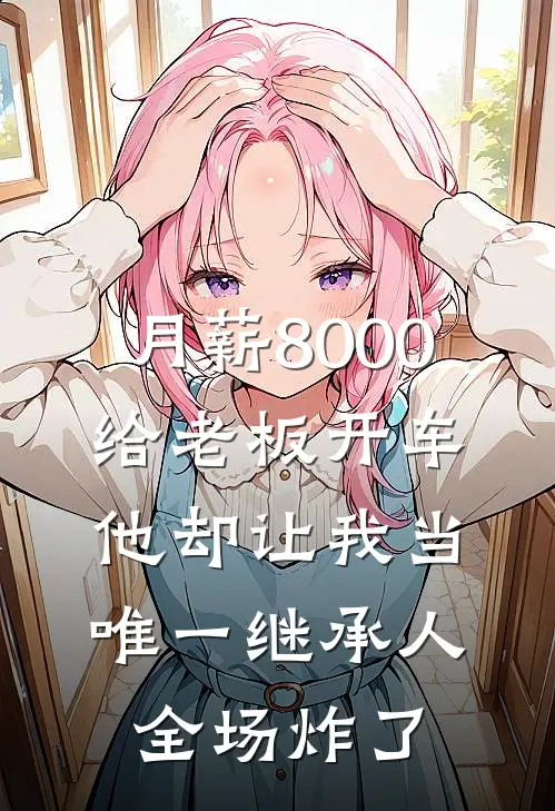 月薪8000给老板开车，他却让我当唯一继承人，全场炸了