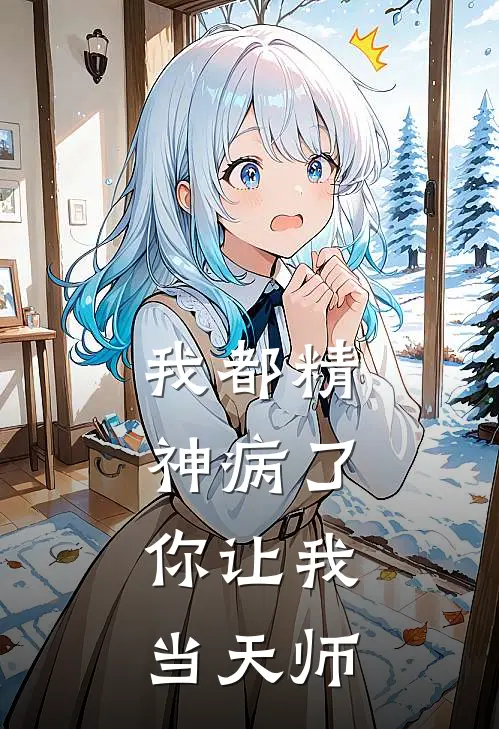 我都精神病了，你让我当天师