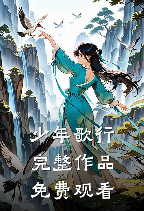 少年歌行完整作品免费观看