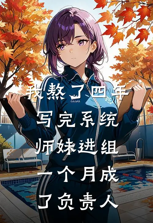 我熬了四年写完系统，师妹进组一个月成了负责人