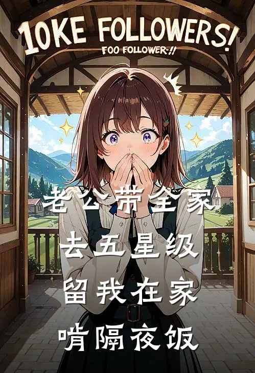 老公带全家去五星级，留我在家啃隔夜饭