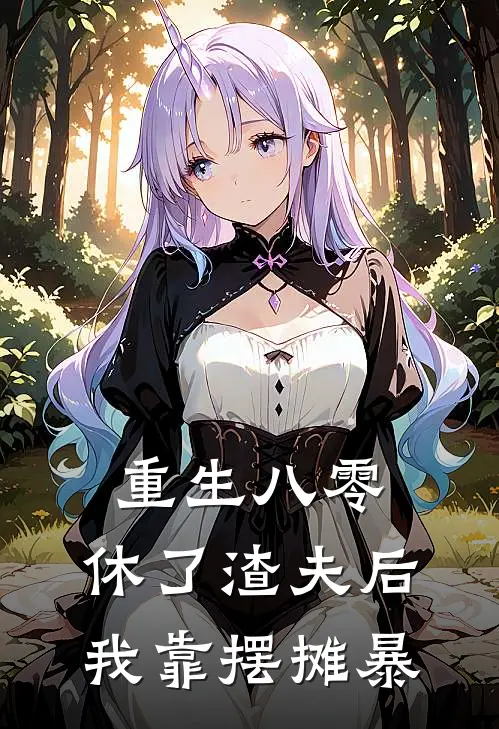 重生八零：休了渣夫后我靠摆摊暴